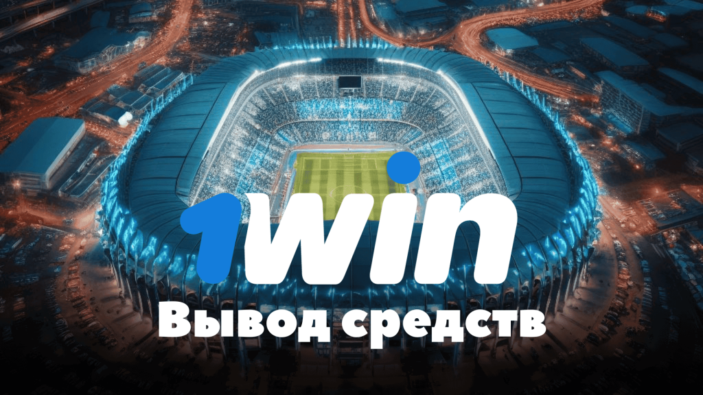 1win зеркало